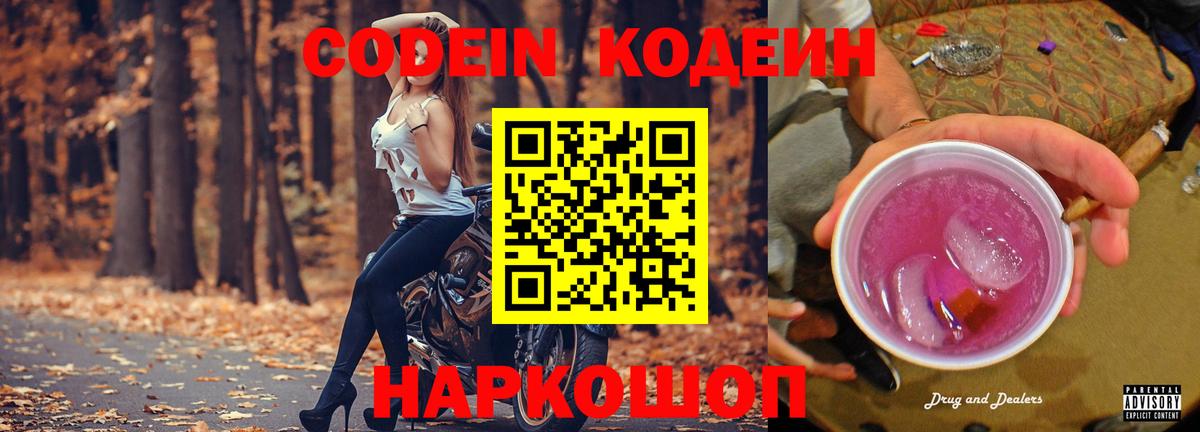 Codein напиток Lean (лин) Воткинск