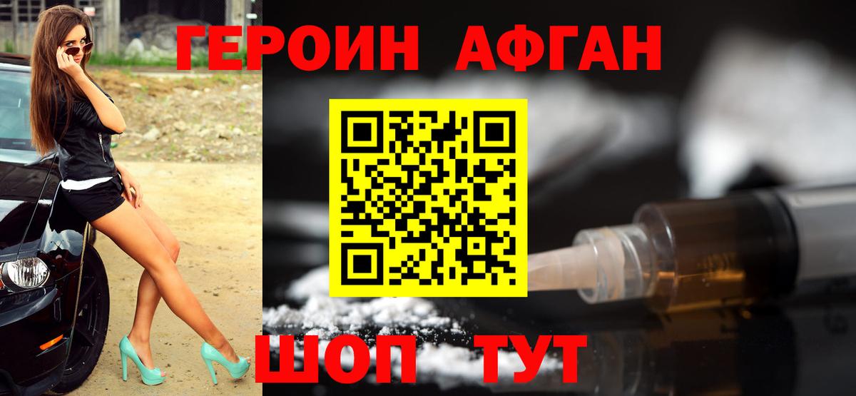 Воткинск  ГЕРОИН  Вход с VPN  ГЕРОИН афганец 